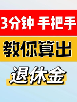 退休养老金计算器，养老之路，提前了解退休养老金计算器