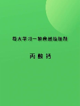 丙酸钙，你知道丙酸钙的作用吗？